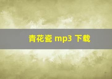 青花瓷 mp3 下载